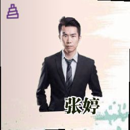 张婷